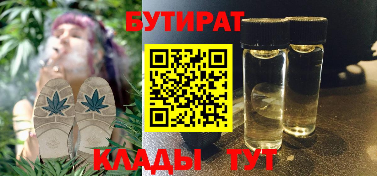 БУТИРАТ 1.4BDO  Бутират  Сатка  Вход с VPN 